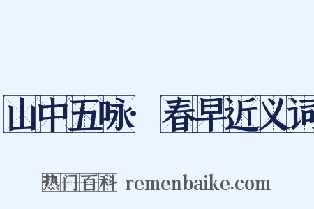 山中五咏·春早近义词是什么意思的图片